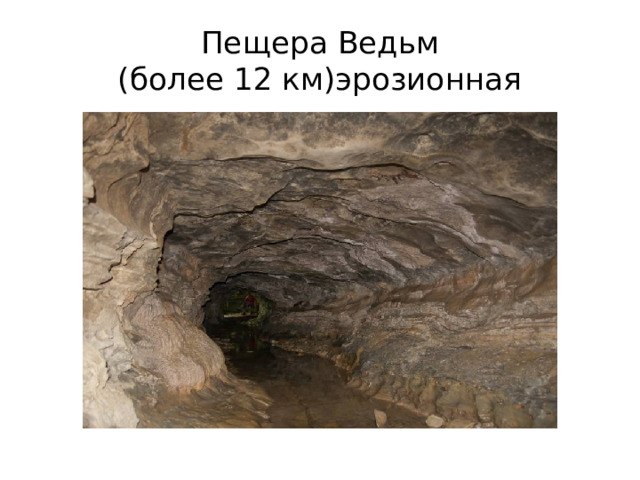 Пещера Ведьм  (более 12 км)эрозионная 