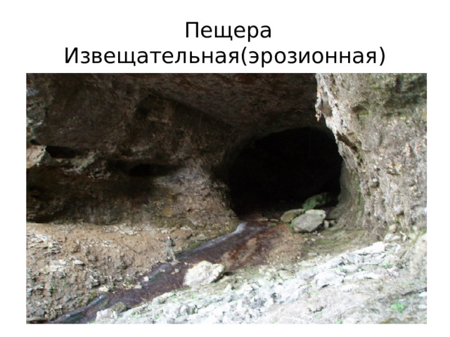  Пещера Извещательная(эрозионная) 