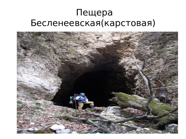  Пещера Бесленеевская(карстовая) 