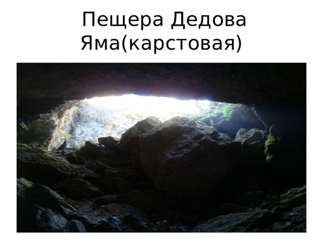  Пещера Дедова Яма(карстовая) 