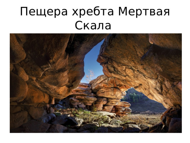 Пещера хребта Мертвая Скала 