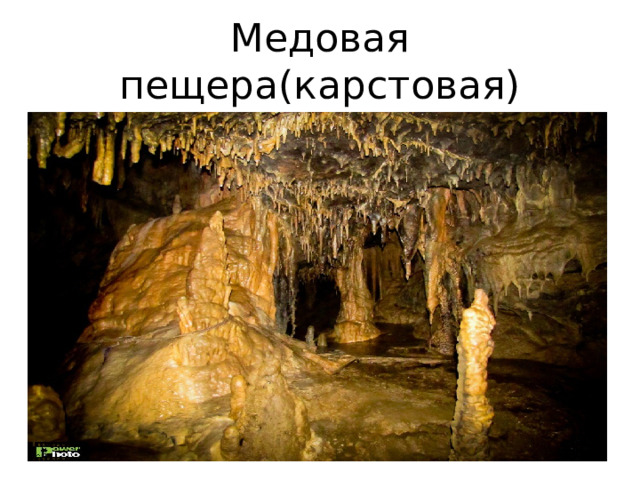 Медовая пещера(карстовая) 