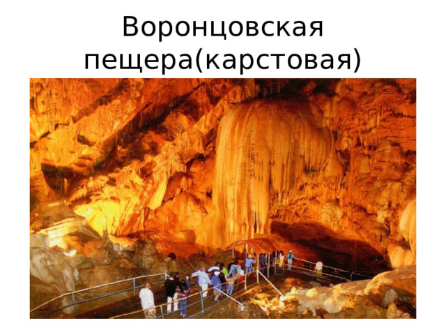 Воронцовская пещера(карстовая) 