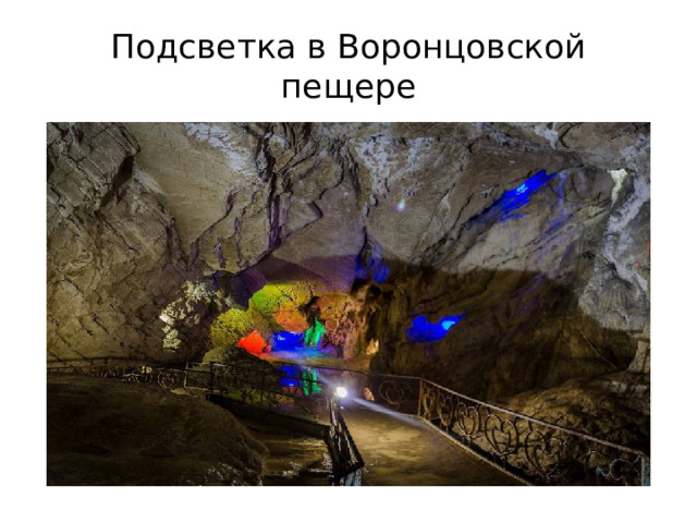 Подсветка в Воронцовской пещере 