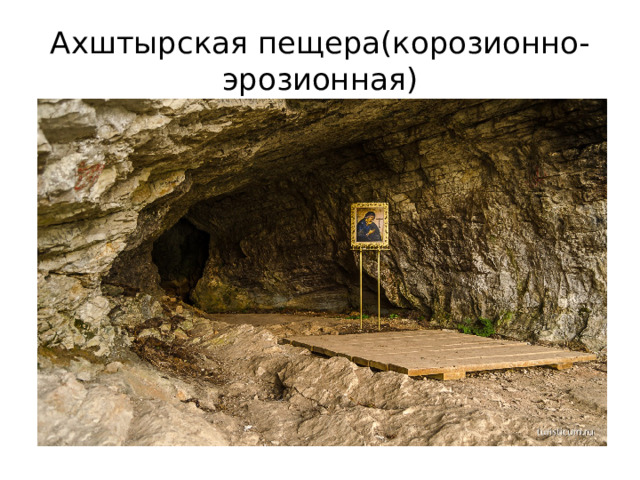 Ахштырская пещера(корозионно-эрозионная) 