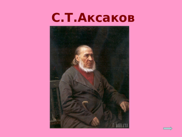  С.Т.Аксаков 