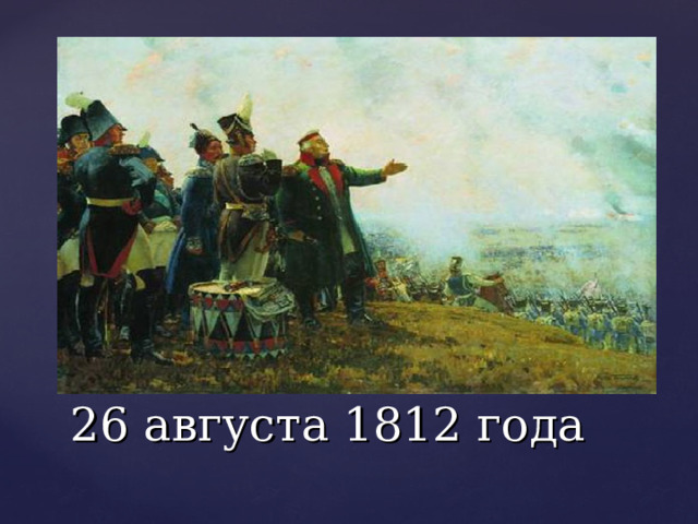  26 августа 1812 года   