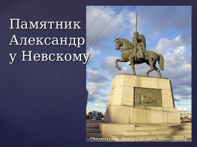 Памятник Александру Невскому 