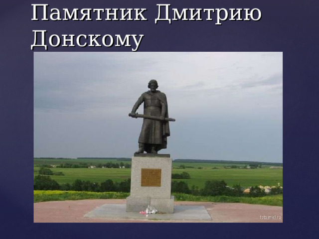 Памятник Дмитрию Донскому 