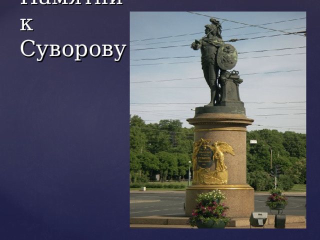 Памятник Суворову 