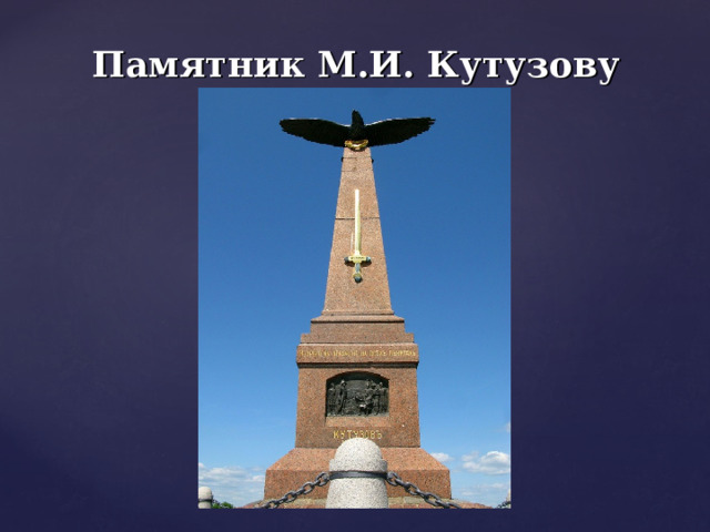 Памятник М.И. Кутузову 