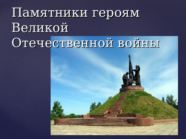 Памятники героям  Великой Отечественной войны 