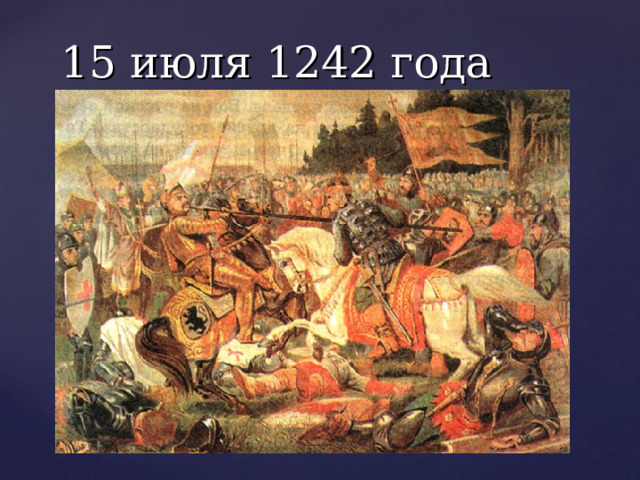 15 июля 1242 года 