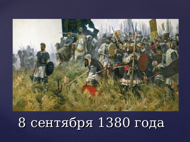 8 сентября 1380 года 