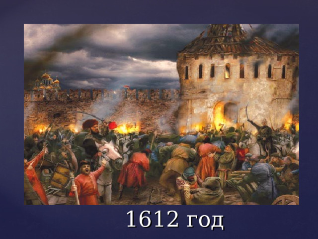 1612 год 