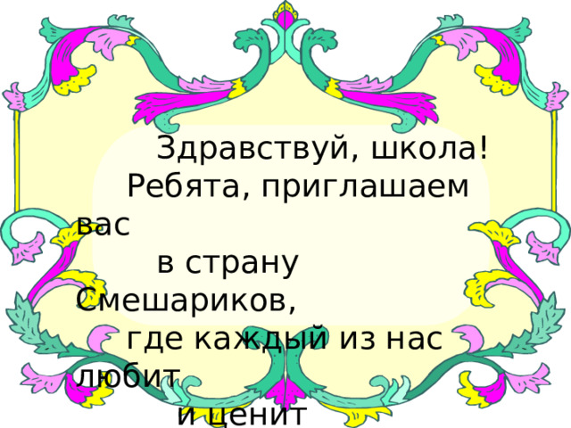  Здравствуй, школа!  Ребята, приглашаем вас  в страну Смешариков,  где каждый из нас любит  и ценит математику. 