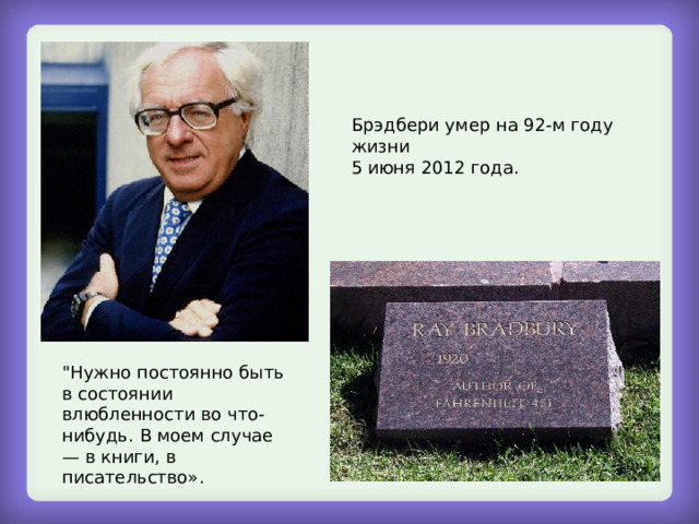 Брэдбери умер на 92-м году жизни 5 июня 2012 года. 