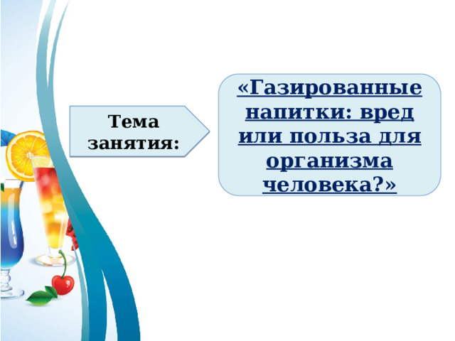 Газированная водка: понятие, известные марки, возможный вред