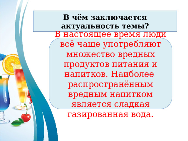 Газированные напитки пить или не пить проект 10 класс