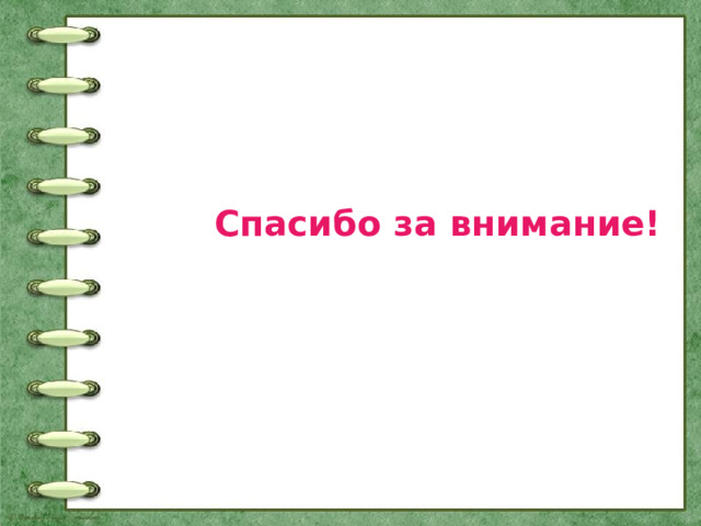 Спасибо за внимание! 