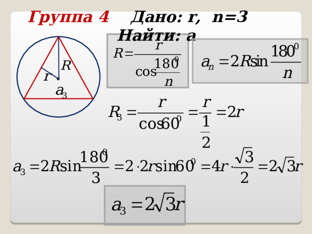 Группа 4 Дано: r , n =3 Найти: а  