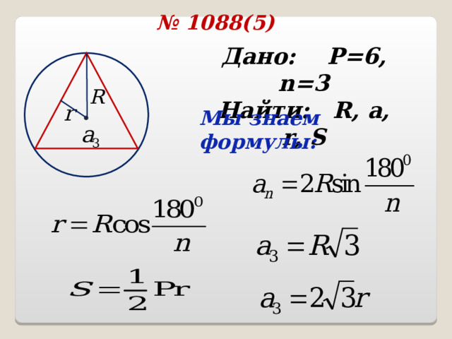 № 1088( 5 ) Дано: P=6 , n = 3 Найти: R, a, r, S  Мы знаем формулы: 