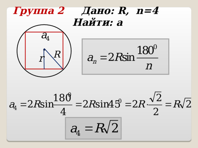 Группа 2 Дано: R , n =4 Найти: а  