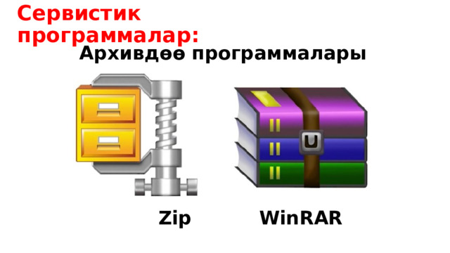 Сервистик программалар: Архивдөө программалары  Zip     WinRAR 