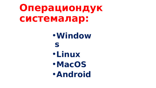 Операциондук системалар: Windows Linux MacOS Android 