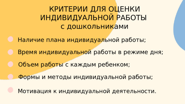 Презентация «Как оценить индивидуальную работу с детьми поФГОС»