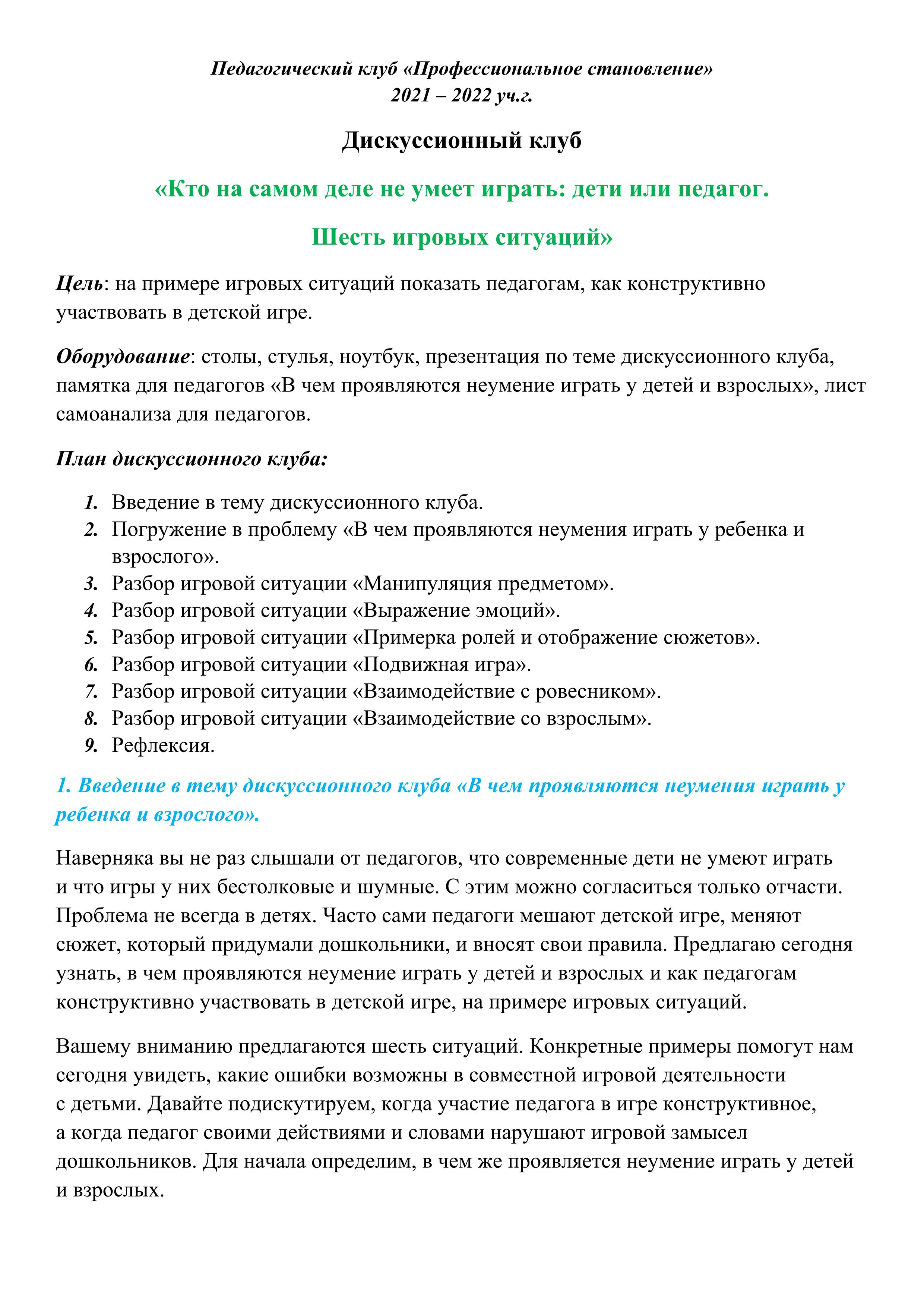 Дискуссионный клуб «Кто на самом деле не умеет играть: дети или педагог.  Шесть игровых ситуаций»