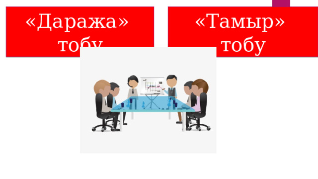 «Даража» тобу «Тамыр» тобу 