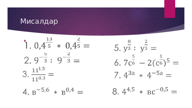 Мисалдар 