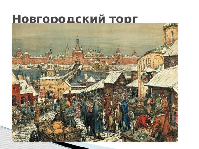 Новгородский торг 