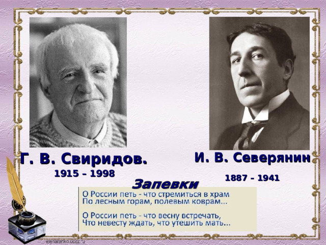 Г. В. Свиридов. 1915 – 1998   И. В. Северянин  1887 – 1941    