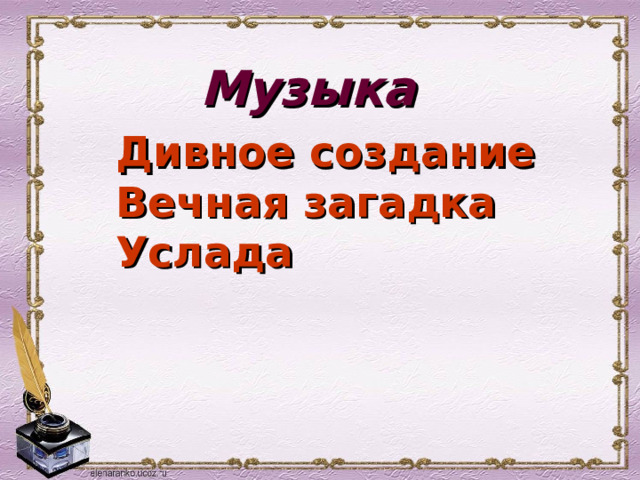 Писатели о поэты о музыке и музыкантах презентация по музыке 5 класс