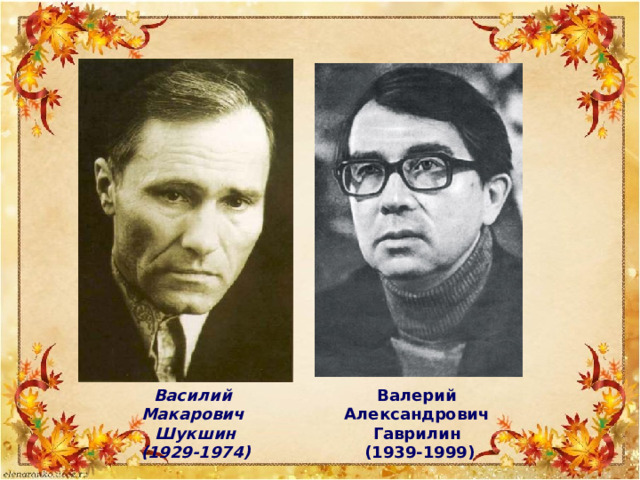 Василий Макарович Шукшин (1929-1974) Валерий Александрович Гаврилин (1939-1999)   