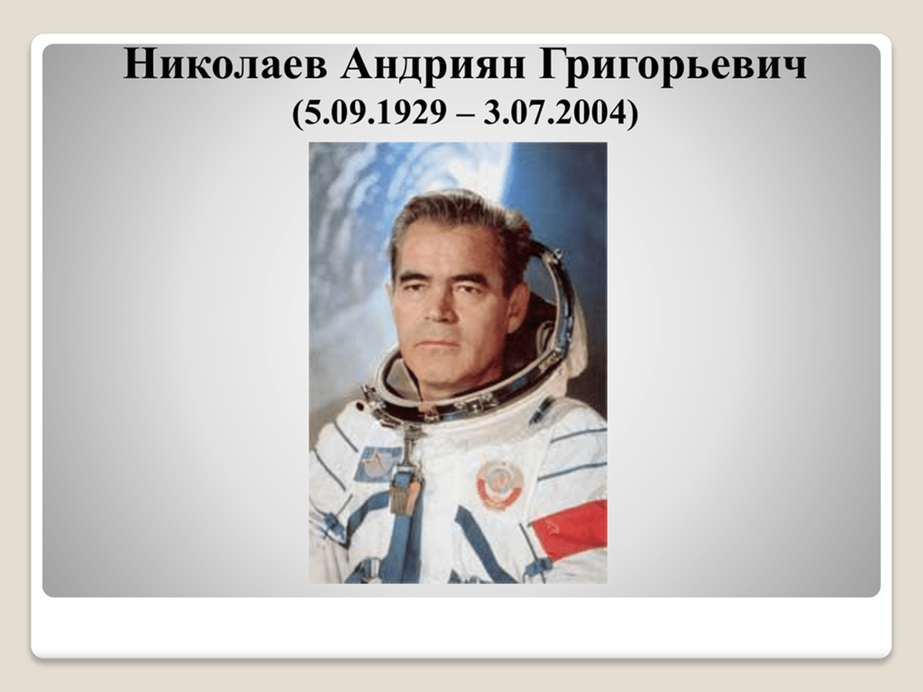 Чувашский космонавт андриян. Андриян Григорьевич Николаев. Андриян Григорьевич Николаев 1929 -2004. А Г Николаев космонавт. Чувашский космонавт Андриян Григорьевич Николаев.