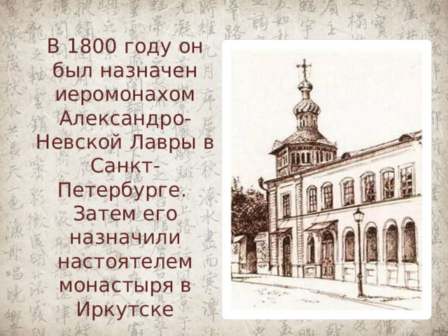 В 1800 году он был назначен иеромонахом Александро-Невской Лавры в Санкт-Петербурге.  Затем его назначили настоятелем монастыря в Иркутске 