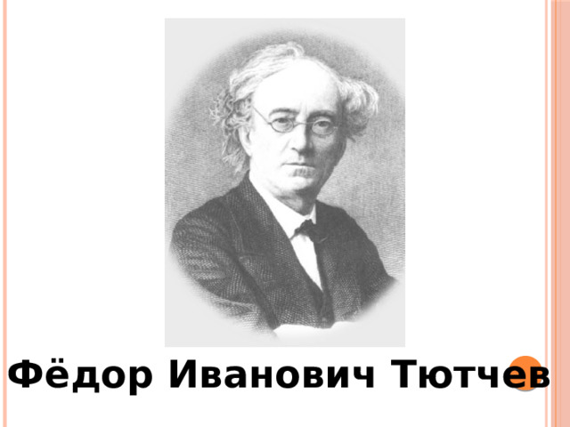 Фёдор Иванович Тютчев 