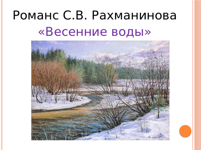 Романс С.В. Рахманинова «Весенние воды» 