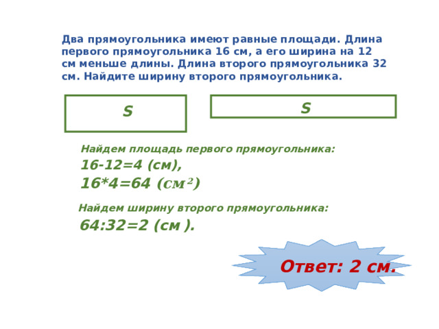 Ширина прямоугольника в 2 раза меньше длины