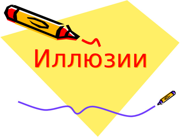 Иллюзии 