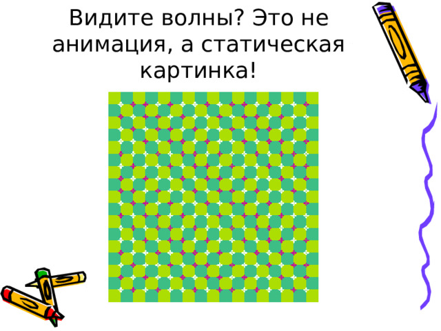 Видите волны? Это не анимация, а статическая картинка! 