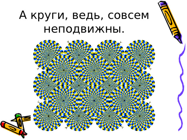 А круги, ведь, совсем неподвижны. 