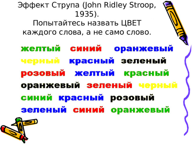 Эффект Струпа (John Ridley Stroop, 1935).  Попытайтесь назвать ЦВЕТ каждого слова, а не само слово. 