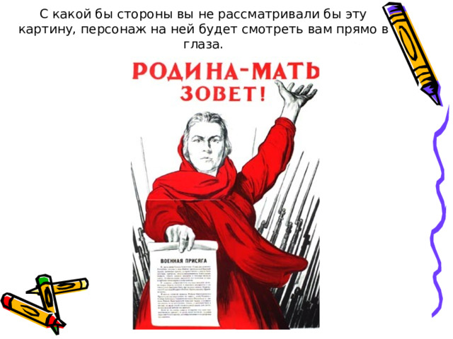 С какой бы стороны вы не рассматривали бы эту картину, персонаж на ней будет смотреть вам прямо в глаза. 
