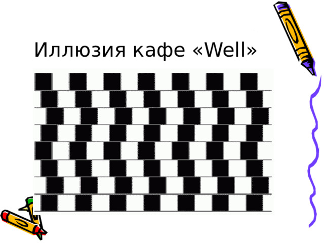 Иллюзия кафе «Well» 