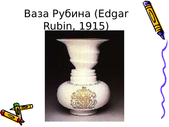 Ваза Рубина (Edgar Rubin, 1915) 