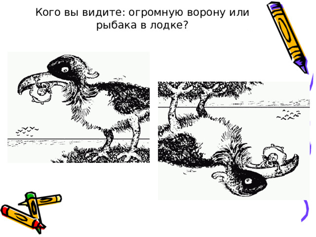 Кого вы видите: огромную ворону или рыбака в лодке? 